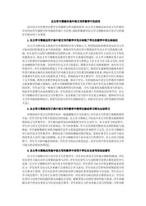 自主学习策略在高中语文写作教学中的应用