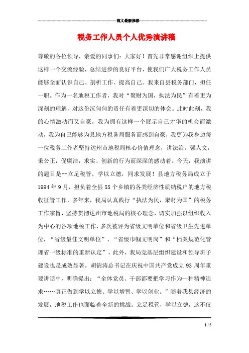 税务工作人员个人优秀演讲稿
