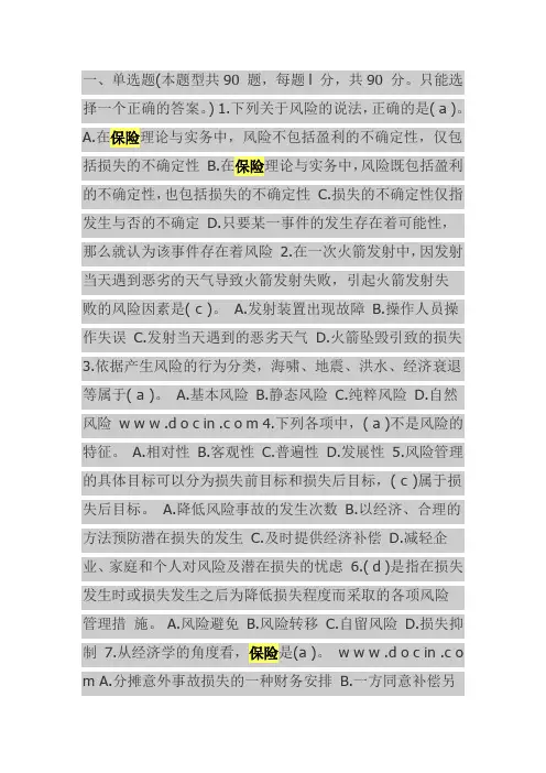保险从业资格证模拟试卷