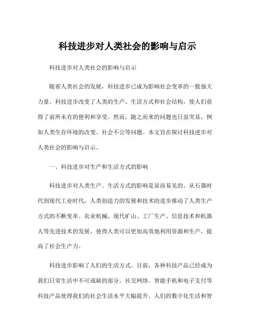 科技进步对人类社会的影响与启示