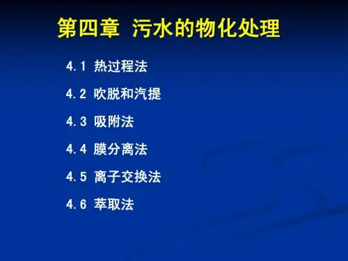 水处理I-第四章:水的物化处理