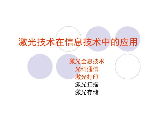 lesson7激光在信息技术中的应用-精品文档