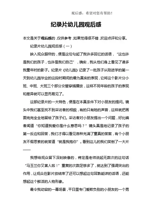 纪录片幼儿园观后感