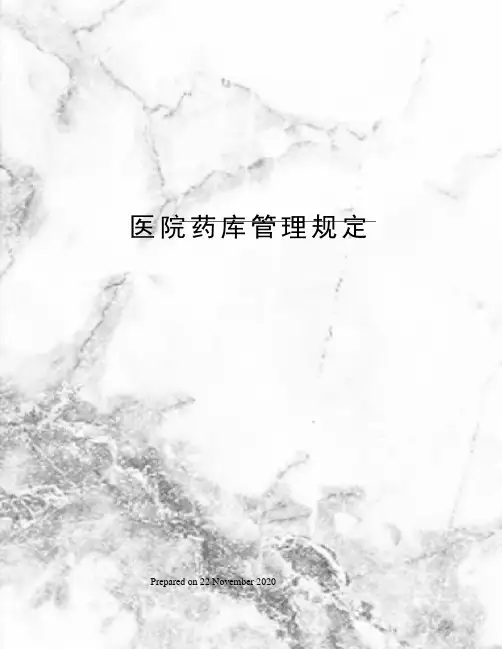 医院药库管理规定