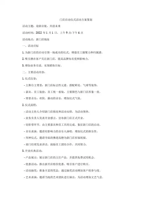 门店启动仪式活动方案策划