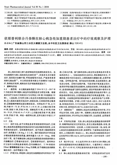 依那普利联合丹参酮在肺心病急性加重期患者治疗中的疗效观察及护理