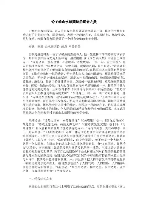 论王维山水田园诗的画意之美