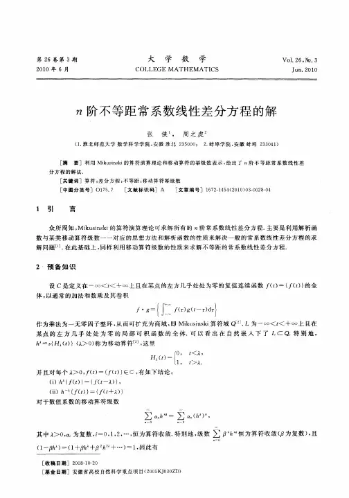 n阶不等距常系数线性差分方程的解
