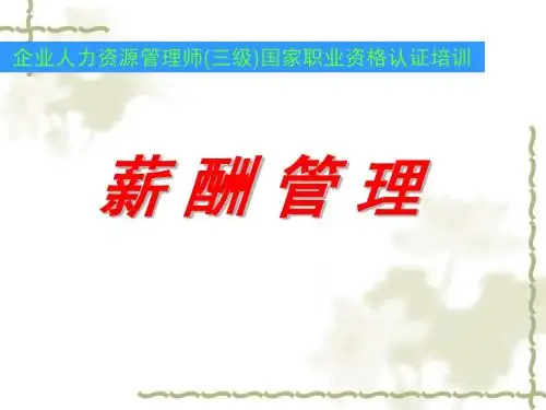 第五章薪酬管理