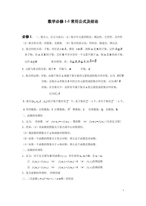 高中数学必修1-5 知识点总汇+公式大全