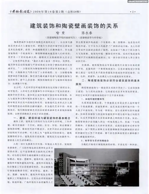 建筑装饰和陶瓷壁画装饰的关系