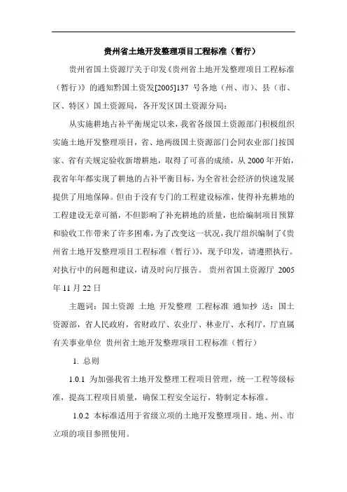 贵州省土地开发整理项目工程标准