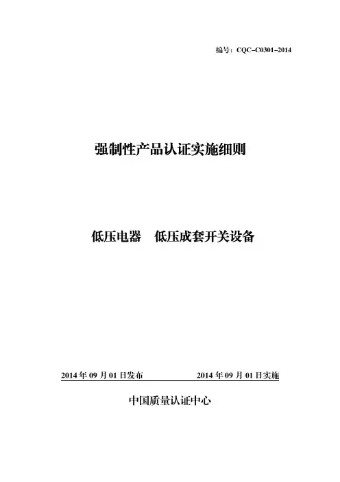 CQC强制性产品认证实施细则 低压电器 低压成套开关设备