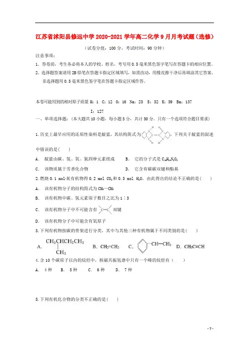 江苏省沭阳县修远中学2020_2021学年高二化学9月月考试题选修