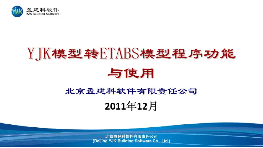 YJK转Etabs接口的功能与使用