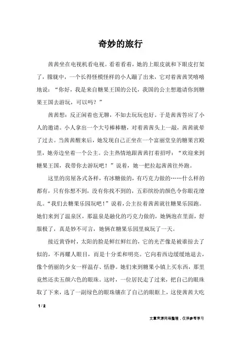 奇妙的旅行_小学作文_1