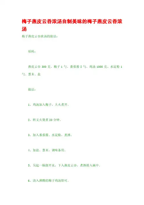 梅子燕皮云吞浓汤自制美味的梅子燕皮云吞浓汤