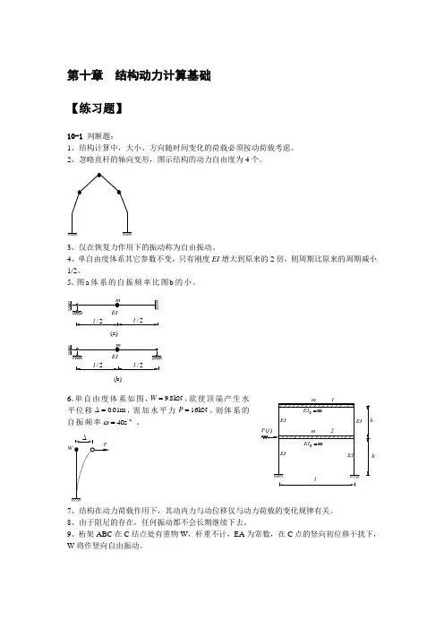 结构力学第十章习题集