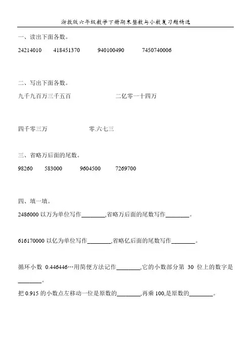 浙教版六年级数学下册期末整数与小数复习题精选49