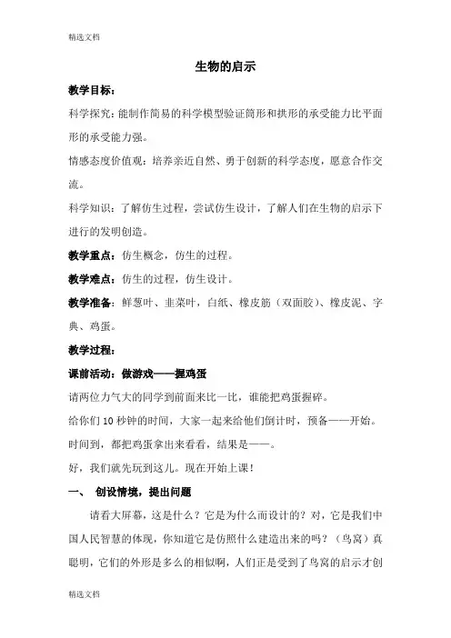 2020年青岛版小学六年级科学下册《生物的启示》教学实录精编版