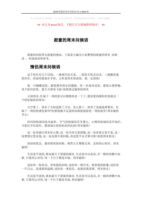 2019-甜蜜的周末问候语-范文word版 (3页)