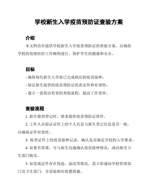 学校新生入学疫苗预防证查验方案
