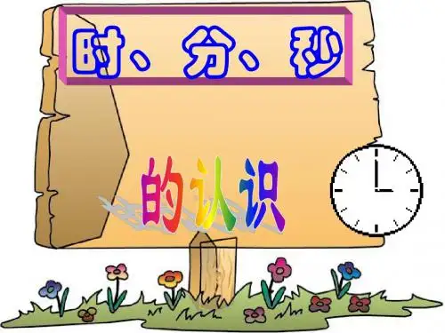 北师版二年级下册(一分钟有多长)