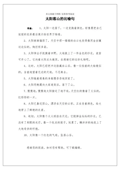 太阳落山的比喻句