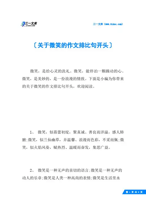 关于微笑的作文排比句开头
