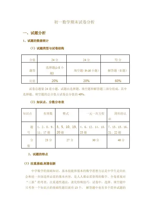 初一数学期末试卷分析