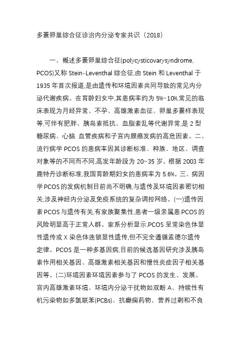 最新多囊卵巢综合征诊治内分泌专家共识(2018)汇编