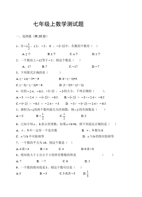 人教版七年级数学上册第一单元测试题