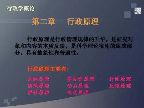 行政学概论第二章