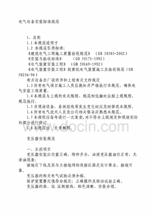 电气设备安装标准规范