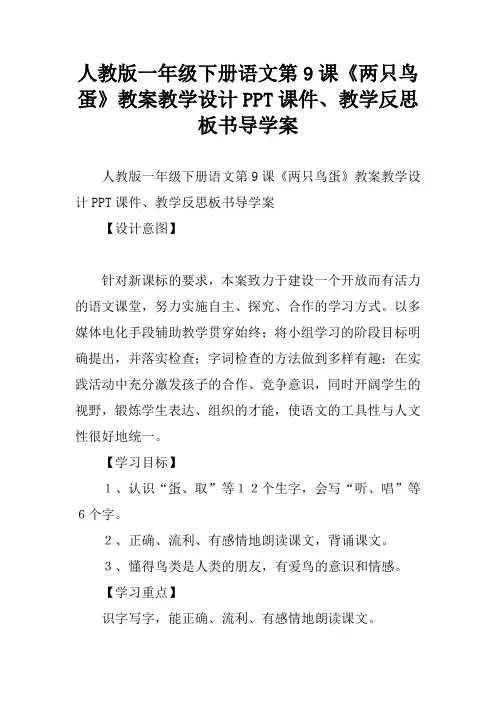 人教版一年级下册语文第9课《两只鸟蛋》教案教学设计PPT课件、教学反思板书导学案
