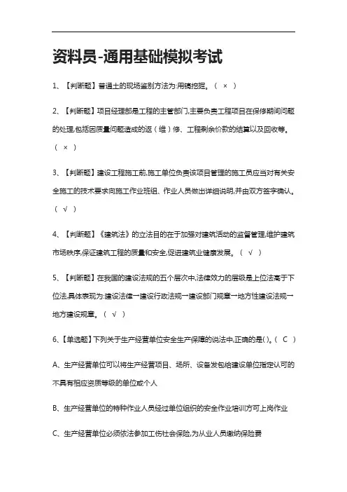 [全考点]资料员-通用基础模拟考试含答案2021