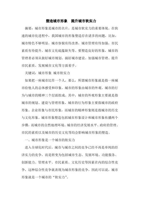 塑造城市形象  提升城市软实力