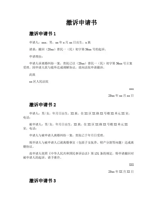 撤诉申请书