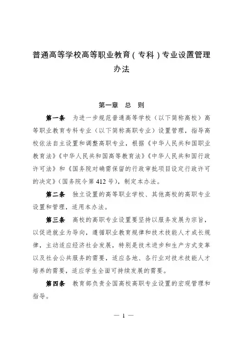普通高等学校高等职业教育(专科)专业设置管理办法
