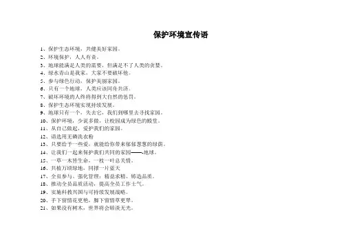 保护环境宣传语