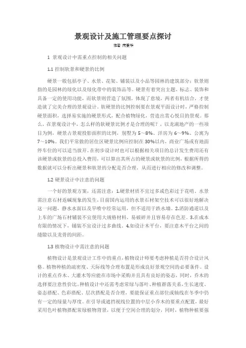 景观设计及施工管理要点探讨