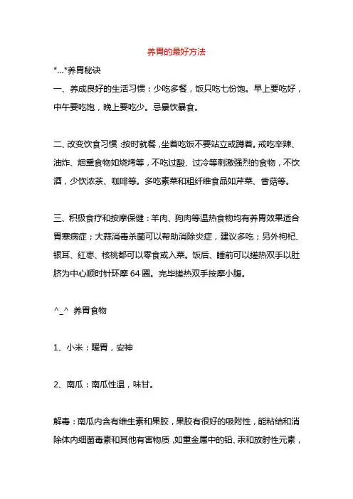 养胃的最好方法==