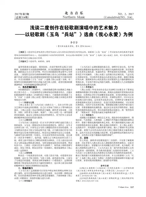 浅谈二度创作在轻歌剧演唱中的艺术魅力——以轻歌剧《玉鸟“兵站