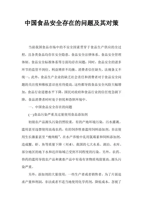 食品安全存在的问题及其对策