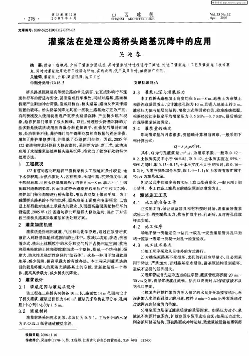 灌浆法在处理公路桥头路基沉降中的应用