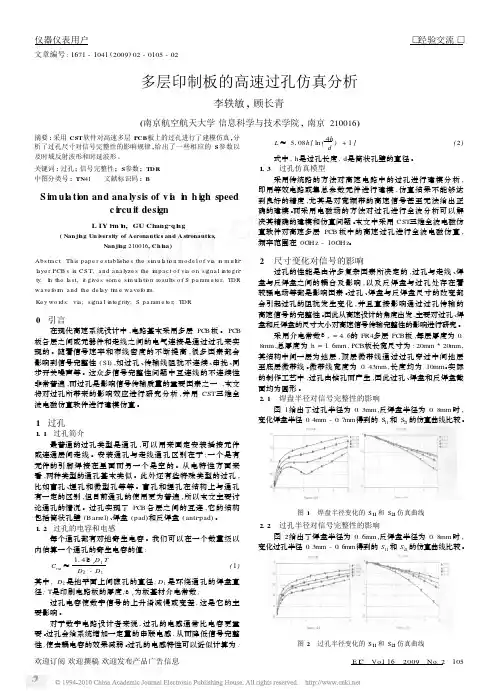 多层印制板的高速过孔仿真分析