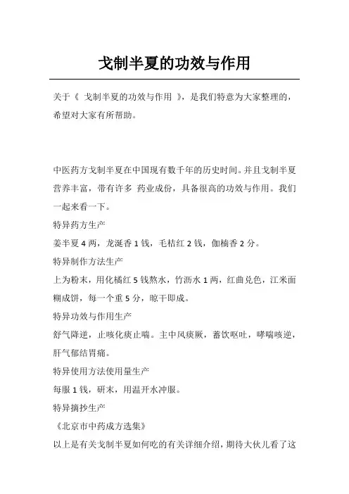 戈制半夏的功效与作用