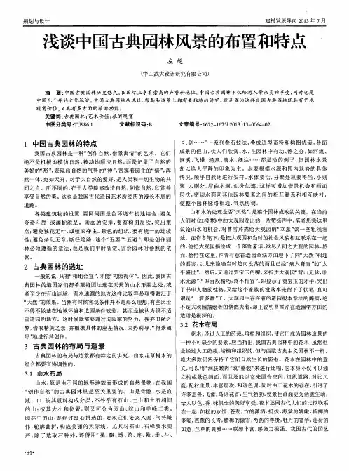 浅谈中国古典园林风景的布置和特点