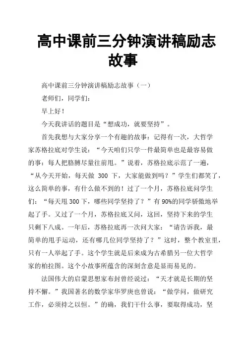 高中课前三分钟演讲稿励志故事