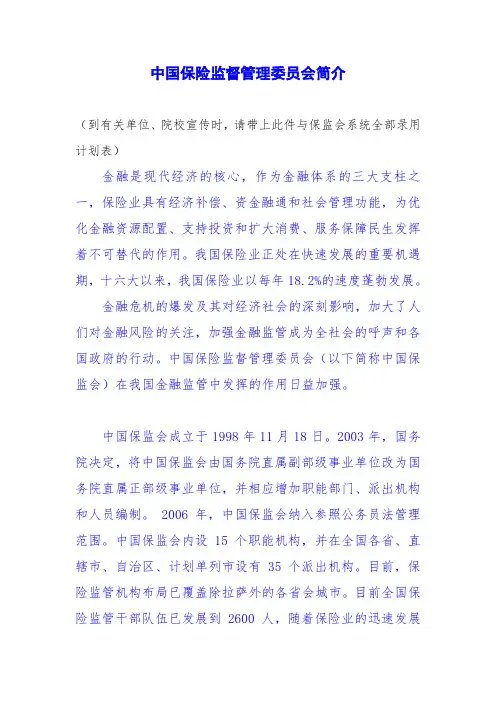 保险监督管理委员会简介 .doc